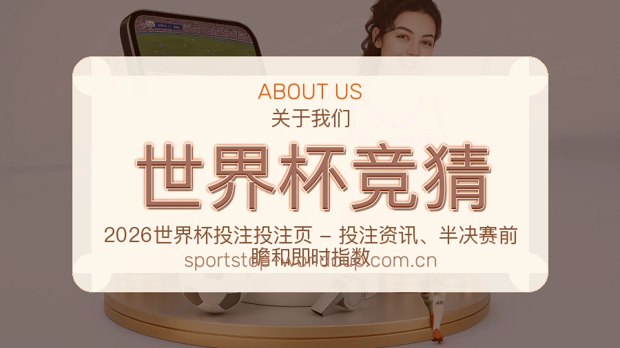 世界杯竞猜关于我们