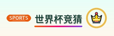 世界杯竞猜 logo